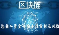 IM钱包转入资金的安全性分