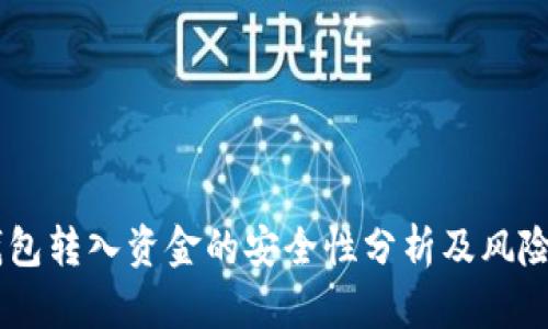 IM钱包转入资金的安全性分析及风险防范