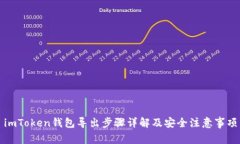imToken钱包导出步骤详解及