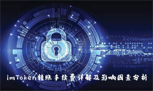 imToken转账手续费详解及影响因素分析