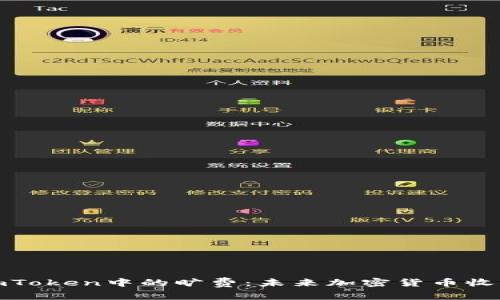 如何获得imToken中的旷费：未来加密货币收益的新机会