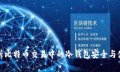全面解析比特币交易中的