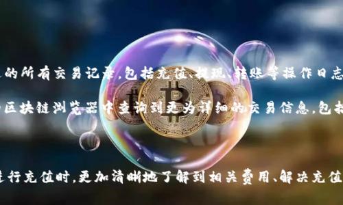 baiotiimToken充值收费全解析：费用、方式与注意事项/baioti
imToken, 充值, 收费, 数字钱包/guanjianci

在当今数字货币迅速发展的时代，imToken作为一个备受欢迎的移动数字钱包，吸引了大量用户下载与使用。它以其便捷、安全的特点而闻名，支持多种数字资产的管理和交易。当你使用imToken进行充值时，是否曾对充值费用感到疑惑？本文将深入解析imToken充值的收费情况、方式及其注意事项，帮助用户更好地理解和使用这款数字钱包。

imToken充值方式及相关费用概述
imToken支持多种充值方式，包括通过交易所转账到钱包、通过直接的区块链转账操作等。每种方式都会涉及一定的费用。首先，我们来看交易所转账的费用。

通常情况下，如果你选择从主流的数字货币交易所（如币安、火币等）充值到你的imToken钱包，可能会涉及到提现费用。提现费用因交易所而异，一般在0.1%-0.5%之间；同时，还有可能涉及到区块链网络的手续费。这些费用将直接影响你实际到账的金额。

另一种常见的充值方式是通过区块链网络进行直接转账，这通常需要支付网络费用。区块链网络费是交易中必要的部分，特别是在以太坊网络上，费用会因为网络拥堵而剧烈波动。用户在选择这一方式时，要关注当前的网络状况，以避免因网络繁忙导致的高额费用。

imToken收费细节及焦点问题
在了解imToken的充值费用后，用户可能会遇到一些常见的疑问。以下是几个与imToken充值相关的关键问题及其详细解析。

充值费用的具体构成是什么？
很多用户在进行imToken充值时，尤其是对费用构成不是特别清楚。首先，充值费用主要可以分为两部分：交易所提现费用和区块链转账费用。

交易所提现费用是当用户在交易所内将数字资产提取到imToken钱包时，交易所对这一操作收取的费用。不同的交易所对于不同种类的币种存在不同的费用标准，且很多交易所提供的VIP服务会影响用户的提现费用。

例如，在某些交易所，用户提取ETH时的费用可能是0.01 ETH，而提取BTC的费用则可能是0.0005 BTC。这些费用在用户进行充值前应该仔细核算，以确定自己在手续费上的花费。

其次，用户在通过区块链转账直接充值钱包时，也需要支付网络费用。这部分费用通常由矿工收取，是为确认和处理交易所需的基础费用。尤其在网络拥堵的情况下，这笔费用会显著提升。因此，用户在充值前使用imToken内置的费用计算器，可以帮助他们更好地掌握可能产生的费用情况。

如何减少imToken充值的费用？
尽管充值是数字钱包的重要操作，但用户通常希望以最低的费用进行充值。以下是一些减少imToken充值费用的策略。

首先，用户可以选择在网络拥堵情况较低时进行充值。例如，在周末或晚上，是许多用户休息的时候，区块链网络通常会较为平稳，交易费用也相对较低。

其次，另一个减少费用的方式是挑选合适的交易所。在比较不同交易所处理充值和提现费用后，用户可以选取那些高流动性且费用算法保守的交易所。例如，有些交易所不仅会为 VIP 用户提供费用减免服务，还可能在特定时段（如活动期间）推出免费提币活动。

此外，许多用户可能并不清楚imToken内部还有费用设置。用户可以在app的设置中调整费用的策略，比如选择“快速”或“普通”交易。这会影响到实际的转账费用，用户可以根据自己的需求选择合适的费用调整。

充值失败的原因及解决方案
用户在使用imToken进行充值时，有时会遇到充值失败的情况。这通常是由于不同原因造成的，例如网络问题、转账金额不对等。以下是一些原因及对应的解决方案。

首先，网络问题是充值失败最常见的原因之一。如果用户的网络不稳定，可能会导致转账信息未能被及时接受。解决方案是确保网络连接正常，或在网络状况良好的情况下重新尝试。

其次，转账金额也可能导致充值失败。某些区块链对于最小转账金额设定了限制，如果用户未能满足这些要求，则会导致充值失败。为此，用户在进行充值前需要了解目标区块链的相关规定，确保自己转账金额符合要求。

此外，用户在进行充值时，也需要确认钱包地址的准确性。不慎复制错误的钱包地址会导致资金流入错误的账户。建议用户在进行转账前仔细核对钱包地址，确保无误。

imToken充值后如何查看交易记录？
了解充值成功后，用户可能会希望查看交易记录。在imToken中，用户可以通过以下步骤进行记录查询。

首先，用户需要打开imToken应用，点击下方的“资产”选项，再选择相应的币种。在该币种页面下，用户会看到“交易记录”选项，点击后可以查看最近的所有交易记录。包括充值、提现、转账等操作日志。

其次，如果用户需要查看详细的区块链信息，可以通过区块链浏览器进行查询。在交易完成后，用户会收到交易的哈希值，这一哈希值可以在相应的区块链浏览器中查询到更为详细的交易信息，包括交易费用、区块高度等。

通过以上的几种方式，用户可以轻松掌握其在imToken内的充值与交易历史，确保资金安全与透明。

总的来说，imToken钱包因其良好的用户体验和高安全性，吸引了无数数字货币用户。而我希望通过这篇文章，能够帮助每位用户在使用imToken进行充值时，更加清晰地了解到相关费用、解决充值中的问题，与管理好自己的数字资产。在未来的数字货币时代，希望每位用户都能更好地利用imToken进行个人财务的管理与投资。