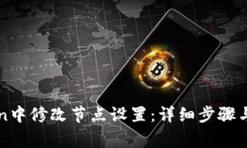 如何在imToken中修改节点设置：详细步骤与常见问题解答