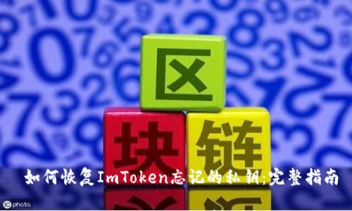  如何恢复ImToken忘记的私钥：完整指南