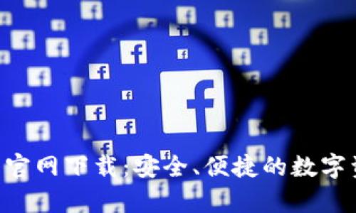 BitKeep钱包官网下载：安全、便捷的数字资产管理工具