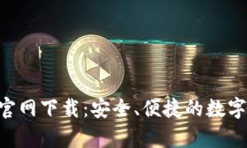 BitKeep钱包官网下载：安全、便捷的数字资产管理工具