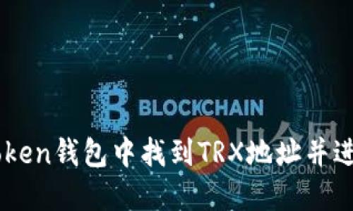 和关键词

如何在ImToken钱包中找到TRX地址并进行安全操作