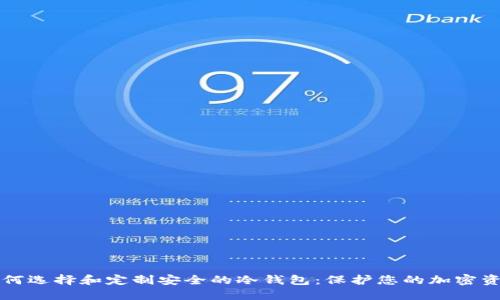 如何选择和定制安全的冷钱包：保护您的加密资产