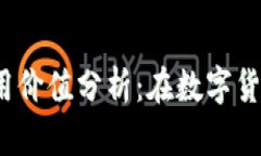 冷钱包的安全性和使用价