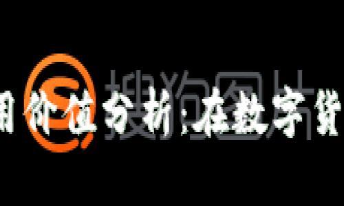 冷钱包的安全性和使用价值分析：在数字货币时代你还需要它吗？