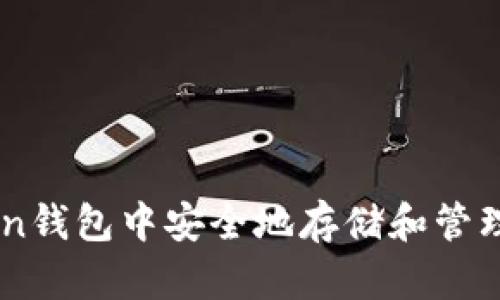 如何在imToken钱包中安全地存储和管理BTM（比原链）