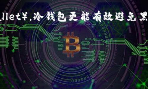 在讨论如何使用冷钱包控制现有钱包之前，我们需要首先理解冷钱包的概念，以及它在加密货币管理中的重要性。

冷钱包（Cold Wallet）是一种离线存储加密货币的方式，通常用来增强安全性。相对热钱包（Hot Wallet），冷钱包更能有效避免黑客攻击和其他在线威胁。通过将私钥保存在没有互联网连接的设备中，用户可以确保其资金的安全。

在此，我们将探讨使用冷钱包控制现有钱包的具体操作步骤，以及相关注意事项与常见问题。

### 如何使用冷钱包控制现有的钱包