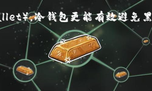 在讨论如何使用冷钱包控制现有钱包之前，我们需要首先理解冷钱包的概念，以及它在加密货币管理中的重要性。

冷钱包（Cold Wallet）是一种离线存储加密货币的方式，通常用来增强安全性。相对热钱包（Hot Wallet），冷钱包更能有效避免黑客攻击和其他在线威胁。通过将私钥保存在没有互联网连接的设备中，用户可以确保其资金的安全。

在此，我们将探讨使用冷钱包控制现有钱包的具体操作步骤，以及相关注意事项与常见问题。

### 如何使用冷钱包控制现有的钱包