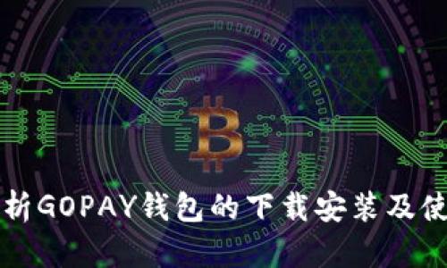 全面解析GOPAY钱包的下载安装及使用指南
