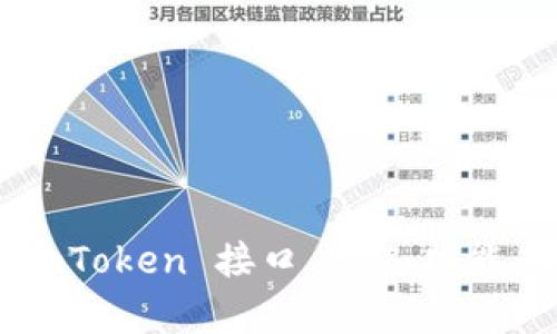 深入解析 imToken 接口 API：功能、使用及优势