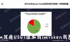   如何将USDT添加到imToken钱