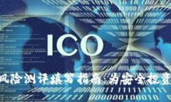 imToken风险测评填写指南：