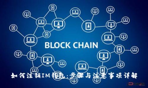 如何注销IM钱包：步骤与注意事项详解