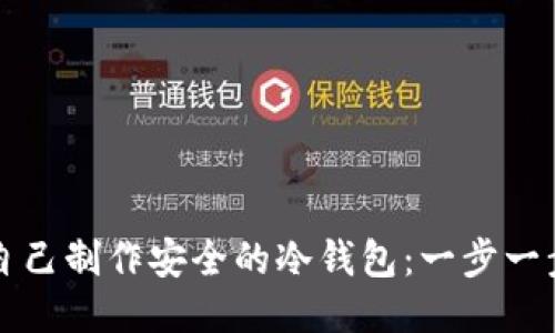 如何自己制作安全的冷钱包：一步一步指南