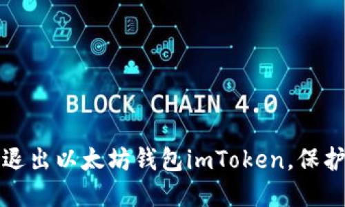 如何安全退出以太坊钱包imToken，保护你的资产