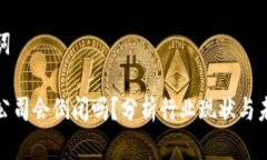 和关键词冷钱包公司会倒