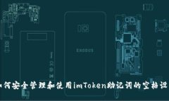 如何安全管理和使用imTo