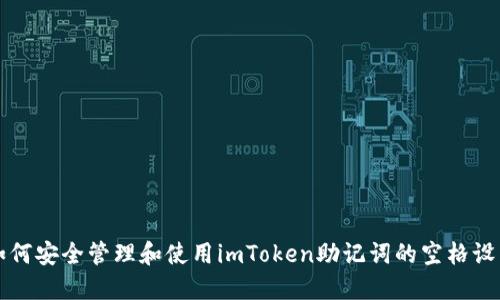 如何安全管理和使用imToken助记词的空格设置