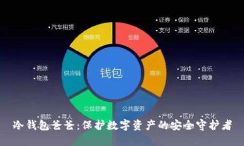 冷钱包爸爸：保护数字资产的安全守护者