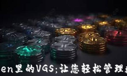 
全面解析imToken里的VGS：让您轻松管理数字资产的利器