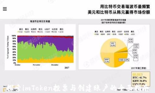 
探索imToken投票与创建账户的全面指南