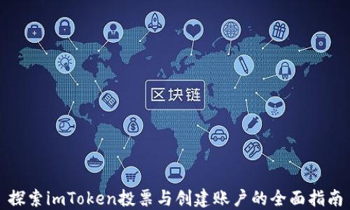 
探索imToken投票与创建账户的全面指南