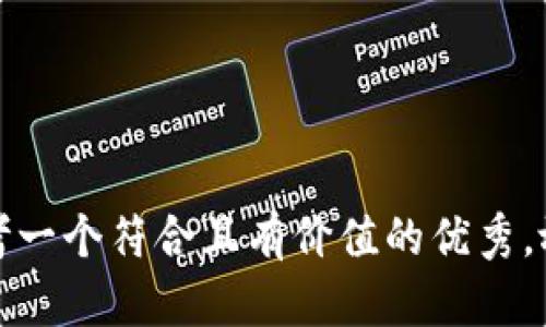 思考一个符合且有价值的优秀，放进