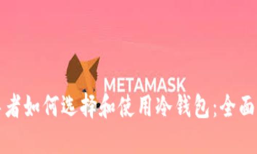 领导者如何选择和使用冷钱包：全面指南