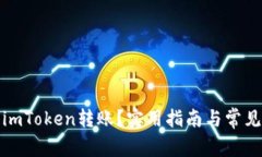 如何取消imToken转账？实用