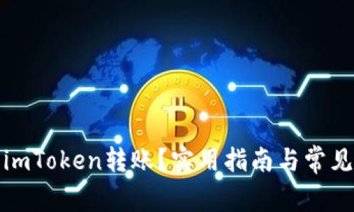 如何取消imToken转账？实用指南与常见问题解答