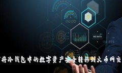如何将冷钱包中的数字资