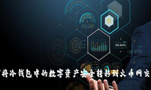 如何将冷钱包中的数字资产安全转移到火币网交易所