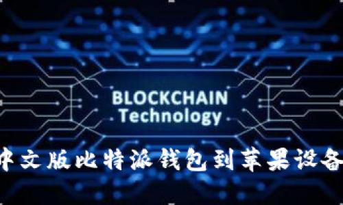 如何下载中文版比特派钱包到苹果设备：全面指南