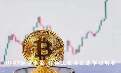 USDT如何出金：详细流程与注意事项解析