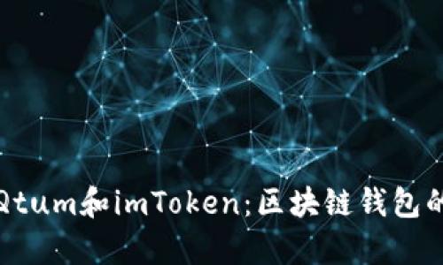深入解析Qtum和imToken：区块链钱包的未来趋势
