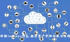 理解ImToken钱包：数字资产