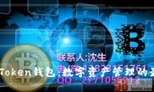 理解ImToken钱包：数字资产管理的最佳选择