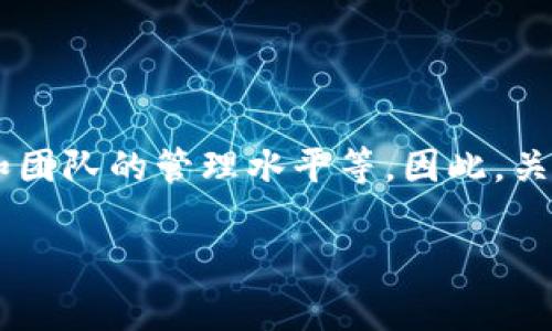 在数字货币领域中，项目的存续和发展常常受到各种因素的影响，包括监管政策、市场环境和团队的管理水平等。因此，关于“imToken会不会清退”这个问题，许多人都感到担忧。本文将围绕这个问题展开详细讨论。

imToken未来发展及可能的清退风险分析