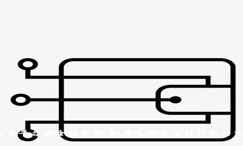 USDT交易平台安全性分析：如何选择最值得信赖的交易平台