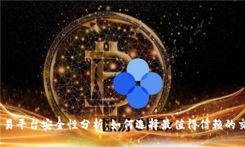 USDT交易平台安全性分析：如何选择最值得信赖的交易平台
