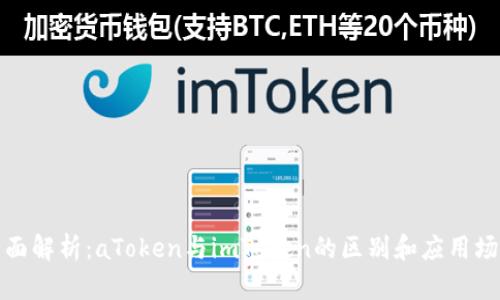 全面解析：aToken与imToken的区别和应用场景