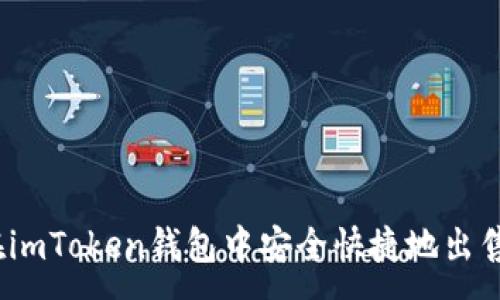 :

如何在imToken钱包中安全快捷地出售EOS币