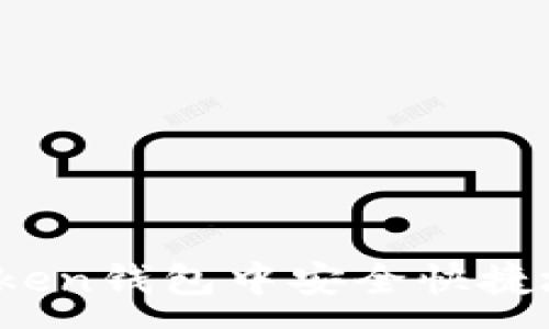 :

如何在imToken钱包中安全快捷地出售EOS币