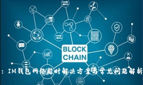 : IM钱包网络超时解决方案与常见问题解析